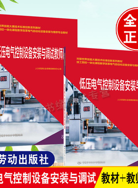 多版本可选】低压电气控制设备安装与调试教师用书  搭低压电气控制设备安装与调试 许泓泉 9787516748718 中国劳动社会障出版社