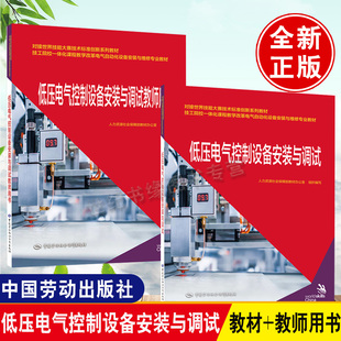 与调试教师用书 搭低压电气控制设备安装 中国劳动社会障出版 本可选 社 9787516748718 低压电气控制设备安装 许泓泉 多版 与调试