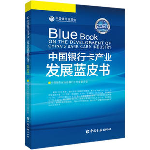 正版书籍 中国银行卡产业发展蓝皮书2020 中国银行业协会银行卡专业委员会编著中国金融出版社9787522009537 80