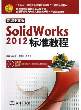 正版书籍 新编中文版SolidWorks 2012标准教程 白立明 杨恒东 朱希伟海洋出版社9787502783907