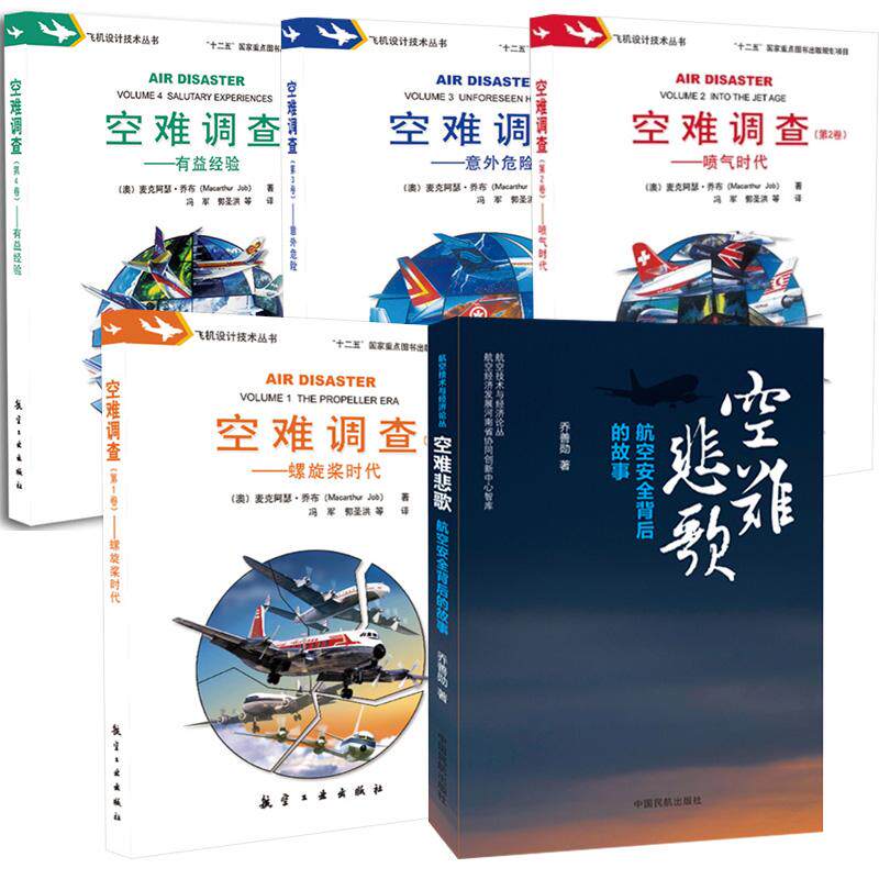 5册空难悲歌：航空安全背后的故事+空难调查  卷 螺旋奖时代+第2卷：喷气时代+第3卷：意外危险+第4卷：有益经验