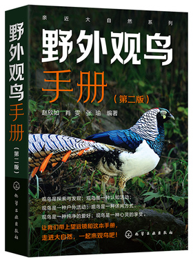 正版书籍 亲近大自然系列--野外观鸟手册（第二版） 赵欣如化学工业出版社9787122401083 69.00