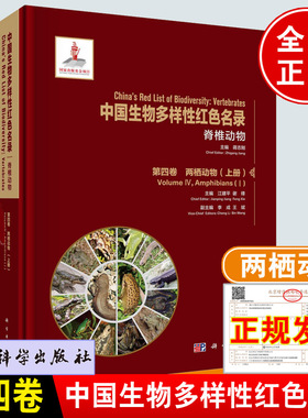正版书籍 中国生物多样性红色名录：脊椎动物 第四卷 两栖动物（上册）江建ping分类地位评估信息地理分布种群状况生境与生态系统
