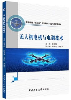 无人机技术教程基础概论教材模拟飞行操控航拍器书籍人工智能编程无人机电机与电调技术 谢志明，刘肩山，郭晓科 编 西北工业大学