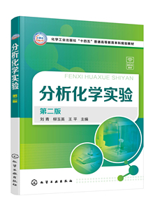 分析化学实验（第二版） 刘青、柳玉英、王平  主编化学工业出版社9787122448200正版书籍