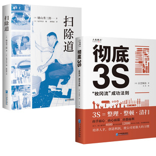 【全2册】彻底3S:“枚冈流”成功法则+扫除道 企业管理出版社