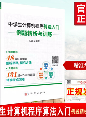 中学生计算机程序算法入门——例题精析与训练 陈锋经典例题剖析思路探究方法专题训练136道AtCoder题目 考点演练正版书籍
