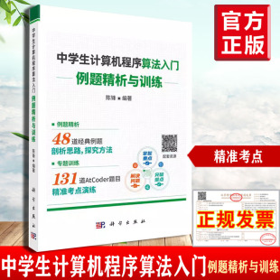 考点演练正版 例题剖析思路探究方法专题训练136道AtCoder题目 书籍 陈锋经典 中学生计算机程序算法入门——例题精析与训练