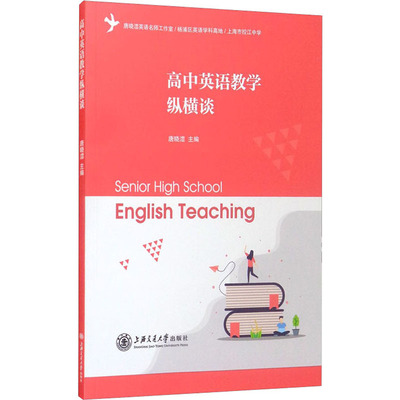 正版书籍 高中英语教学纵横谈 唐晓澐上海交通大学出版社9787313238641