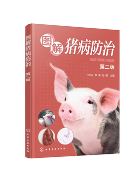 正版书籍 图解猪病防治（第二版） 王志远、李涛、孙霞  主编化学工业出版社9787122440662