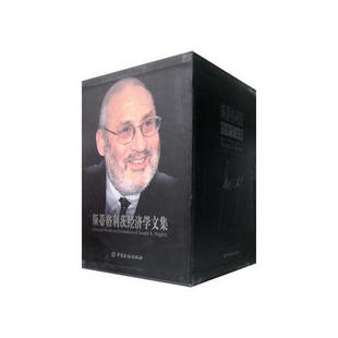 正版书籍 斯蒂格利茨经济学文集(1-6卷)(发单价680元) （美）约瑟夫.斯蒂格利茨中国金融出版社9787504942500 680