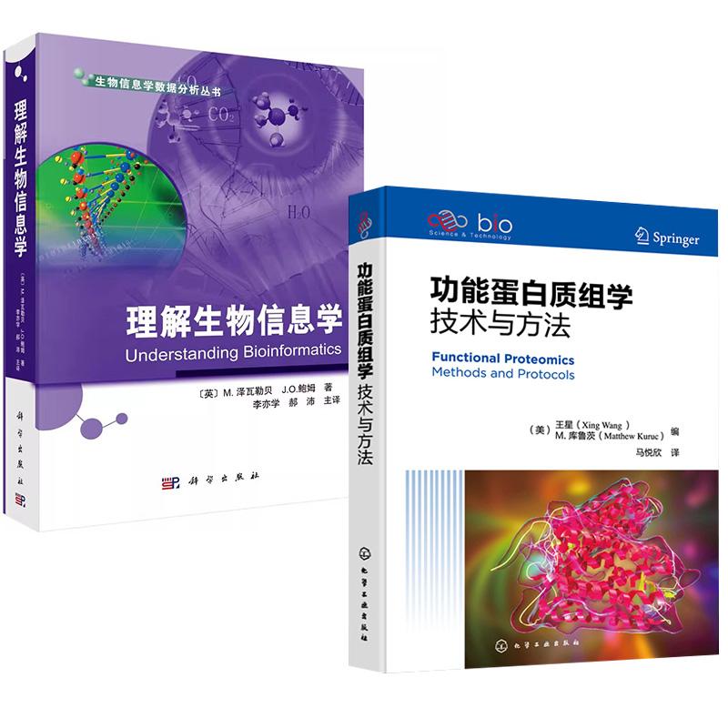 【全2册】理解生物信息学+生物信息学与功能基因组学（原著第三版）