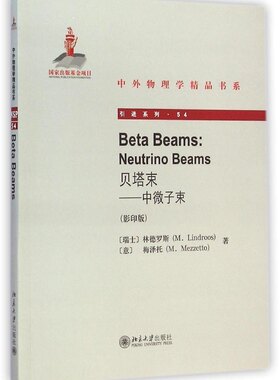 正版书籍 贝塔束——中微子束(英文影印b) (瑞士)林德罗斯(M. Lindroos)等北京大学出版社9787301251713