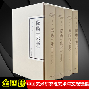 正版书籍 陈旸乐书全四册 中国艺术研究院艺术与文献馆音乐文献训议礼记乐图论乐书音乐理论参考阅读学习文化艺术出版社