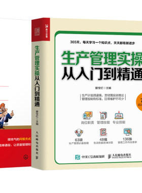 【全2册】生产管理实操从入门到精通+食品链工厂质量管理实务：手把手教你管质量 企业管理生产采购仓储管理食品工厂质量管理参考