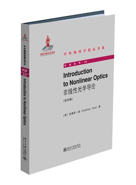 正版书籍 Introduction to  nlinear Optics（非线性光学导论）（影印b）杰弗里纽（Geoffrey New）北京大学出版社9787301307878