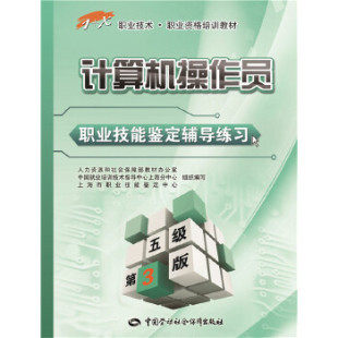 X职业技术 职 五级 考试 和社会保障部教材办公室组织写著 职业资格培训教材 职业技能鉴定辅导练习 第3版 计算机操作员 正版