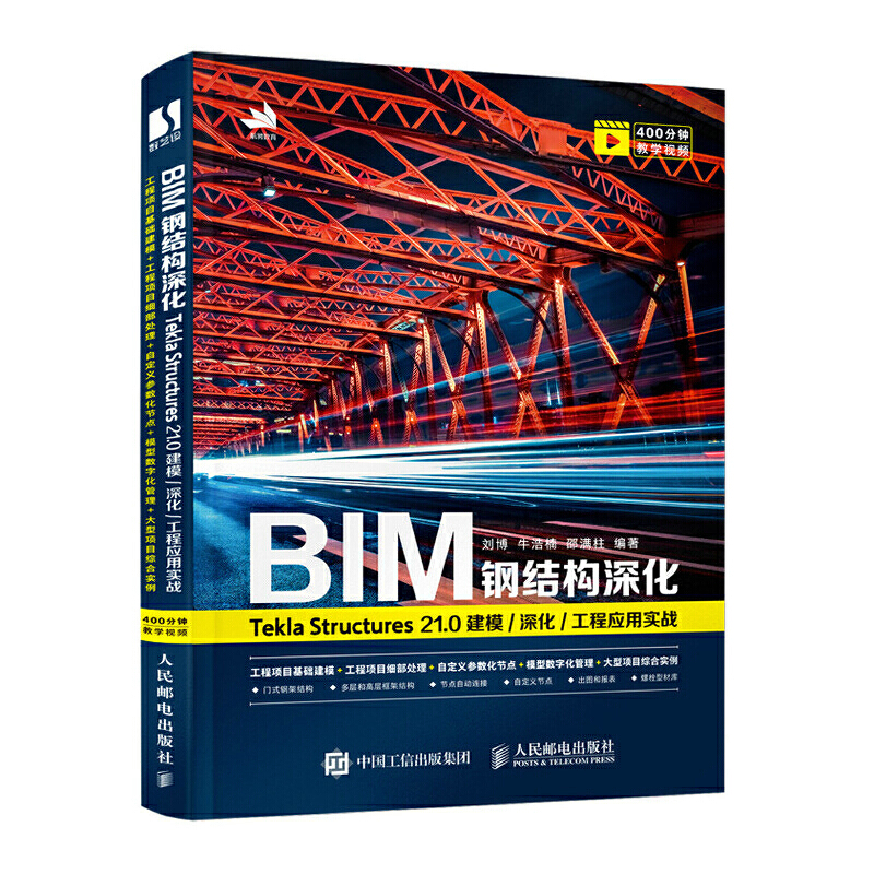 正版书籍 BIM钢结构深化：Tekla Structures 21.0 建模/深化/工程应用实战 建筑设计和结构设计的相关工作人员房地产开发建筑施工