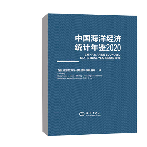 正版书籍 中国海洋经济统计年鉴2020 自然资源部海洋出版社9787521008623