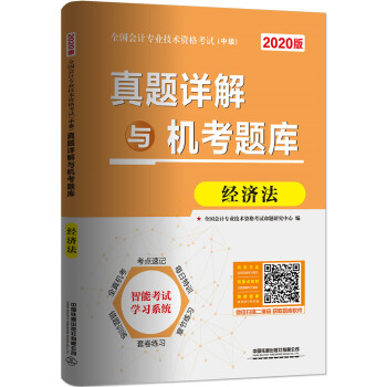 正版 真题详解与机考题库 经济法（2020中级会计） 全国会计专业技术资格考试命题研究中心著 考试 公务员书籍 中国铁道出版社