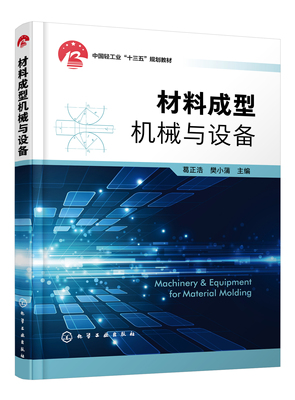 正版书籍 材料成型机械与设备 葛正浩、樊小蒲  主编化学工业出版社9787122392503 55.00