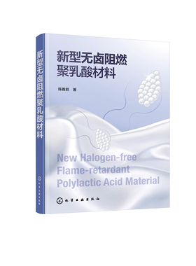 正版书籍 新型无卤阻燃聚乳酸材料 陈雅君  著化学工业出版社9787122397447 128.00