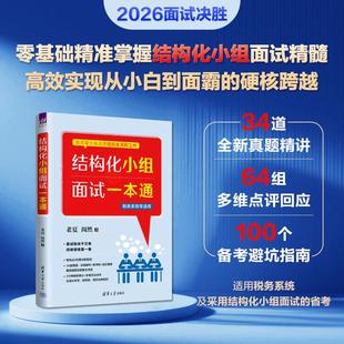 结构化小组面试一本通 老夏,阅然著 清华大学出版社9787302706311正版书籍
