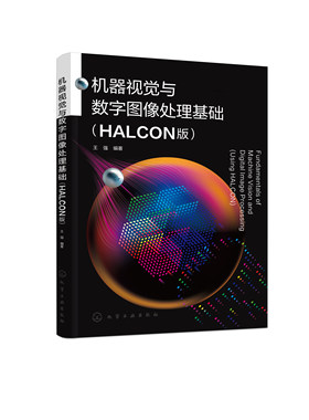 正版书籍 机器视觉与数字图像处理基础（HALCON版） 王强  编著化学工业出版社9787122399847 49.80