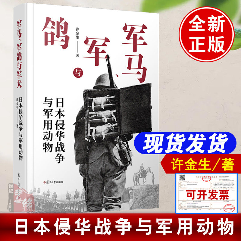 军马、军鸽与军犬：日本侵华战争与军用动物 许金生复旦大学出版社9787309180855正版书籍