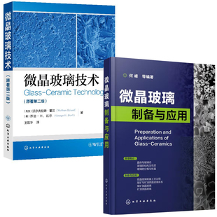 【全2册】微晶玻璃制备与应用何峰微晶玻璃技术原著 二版微晶玻璃的理论知识制备原理生产工艺质量控制结构性能应用科研实践书籍