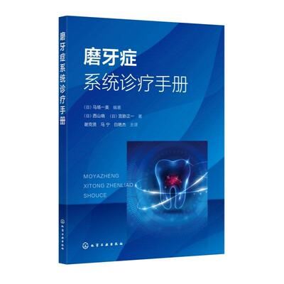 磨牙症系统诊疗手册 （日）马场一美  编著  （日）西山晓、（日）宫胁正一  化学工业出版社9787122503909正版书籍