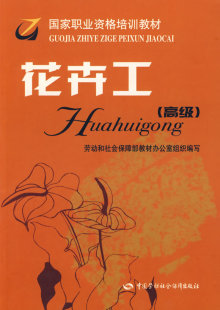 —职业资格培训教材 劳动和社会保障部教材办公室组织 考试 正版 中国劳动社会保障出版 高级 职业技能鉴定书籍 社 花卉工