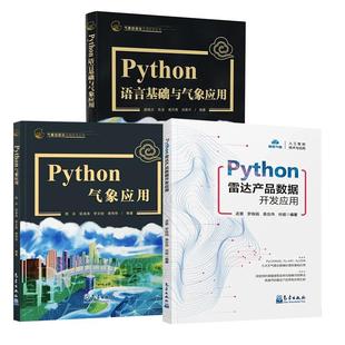 Python语言基础及气象应用 Python气象应用 Python雷达产品数据开发应用 全3册