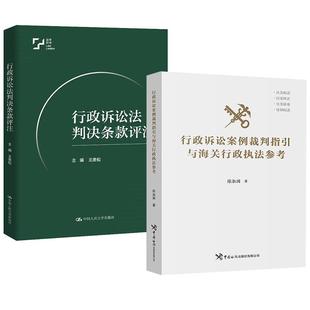 2册行政诉讼法判决条款评注 王贵松+行政诉讼案例裁判指引与海关行政执法参考 陈淑国 行政法总论 行政执法与应诉实务指南和工具书