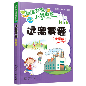 正版书籍绿色环保从我做起--远离雾霾（全彩版）王旅东,刘洋科学与自然环境科学化学工业出版社