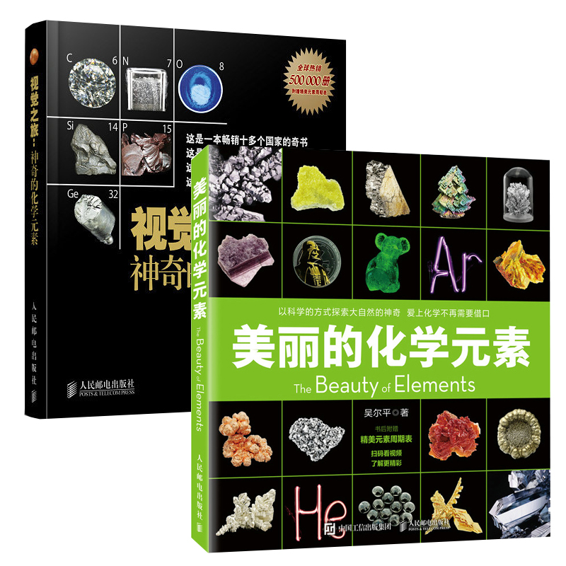 【全2册】美丽的化学元素+视觉之旅神奇的化学元素元素周期表彩色典藏版物理化学科普类书籍中小学生课外阅读初中化学高中化学书