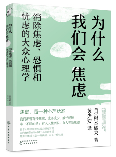恐惧和忧虑 大众心理学 社9787122390554 书籍 49.80 著化学工业出版 为什么我们会焦虑：消除焦虑 根本橘夫 正版 日