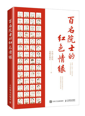 百名院士的红色情缘 科学家传记中#国工#程院和光明日报携手力作名人传记