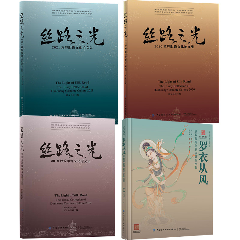 【全4册】罗衣从风敦煌服饰创新设计作品集丝路之光2019-2021敦煌服饰文化论文集中国传统服饰文化系列丛书名家讲敦煌敦煌服饰研究