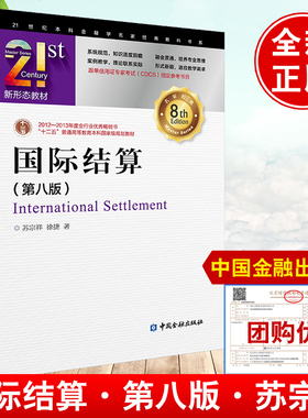 国际结算（第八版）8版苏宗祥中国金融出版社9787522029016正版书籍跟单信用证专家考试(CDCS）参考教材数字贸易交易统一规则