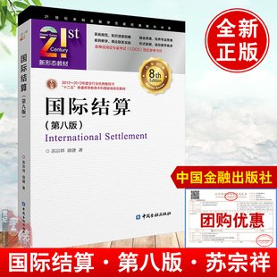 国际结算（第八版）8版苏宗祥中国金融出版社9787522029016正版书籍跟单信用证专家考试(CDCS）参考教材数字贸易交易统一规则