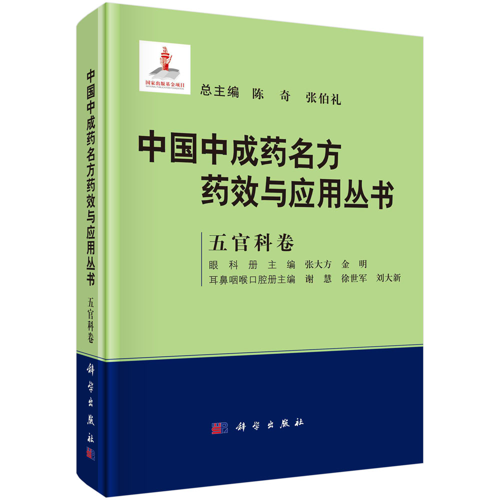 正版书籍中国中成药名方药效与应用丛书﹒五官科卷张大方等科学出版社9787030658371 138