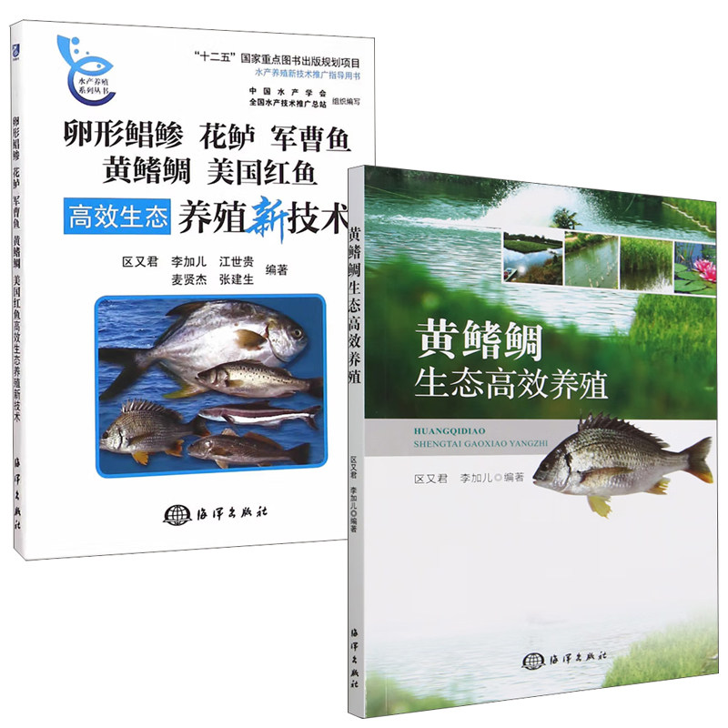 【全2册】黄鳍鲷生态高效养殖卵形鲳鲹花鲈军曹鱼黄鳍鲷美国红鱼高效生态养殖新技术水产养鱼技术绿色成鱼养殖病害防控渔业书籍