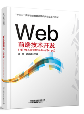 Web前端技术开发（HTML5+CSS3+JavaScript） 高莺 尤澜涛中国铁道出版社9787113313685正版书籍