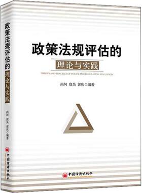 正版书籍政策法规评估的理论与实践尚珂,殷昊,郭庆法律 法律普及读物中国经济出版社