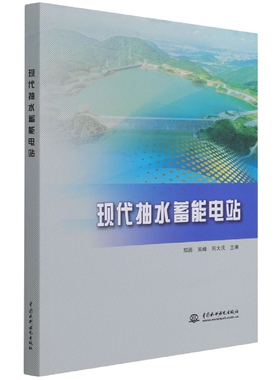正版书籍 现代抽水蓄能电站 郑源 吴峰  周大庆中国水利水电出版社9787522600031 78.00