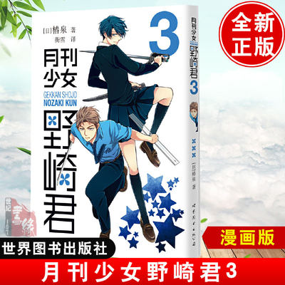 正版书籍月刊少女野崎君3 日 椿泉日本漫画连环画日本现代漫画书爆笑校园漫画搞笑幽默校园故事漫画书少女漫画世界图书出版公司 世纪书缘图书专营