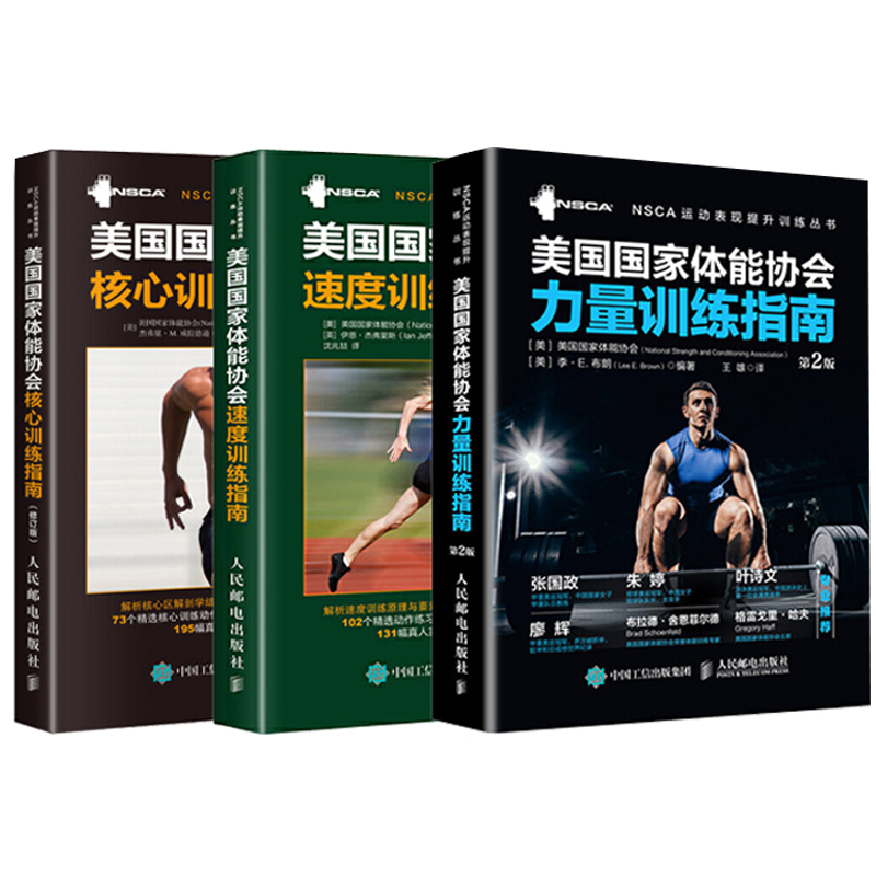 【全3册】nsca辅助教材美国体能协会核心训练指南力量训练指南速度训练指南专业核心力量训练力量体能训练体能训练健身教练书