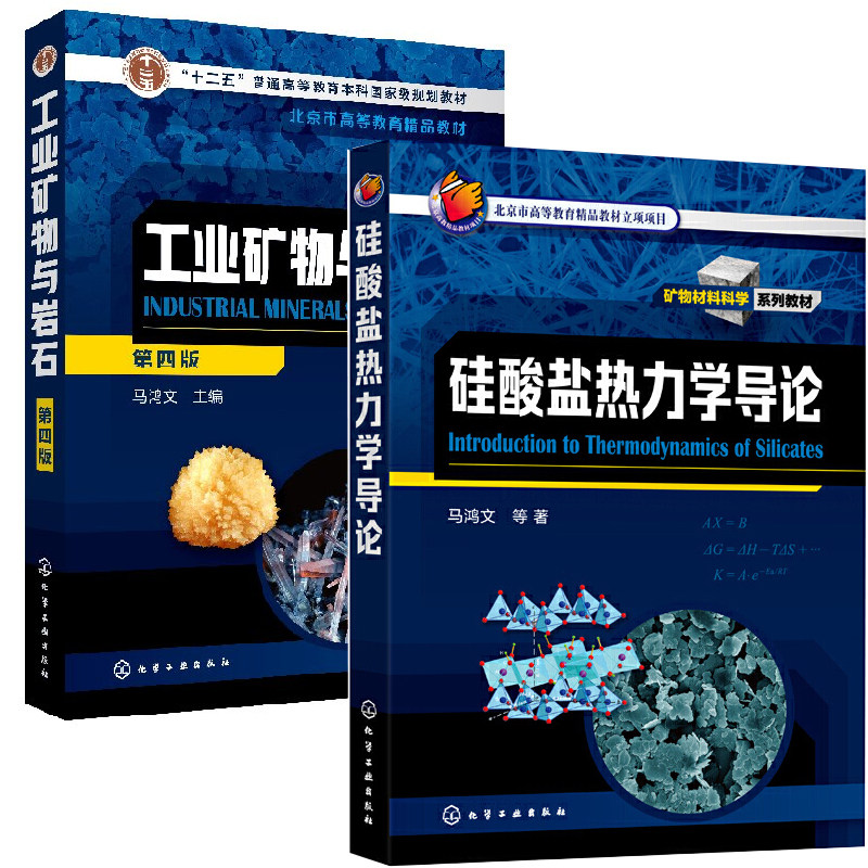 【全2册】硅酸盐热力学导论+工业矿物与岩石第四版 材料科学材料化学结晶岩岩石学矿物学矿床学等专业研究生教材材料类地学类参考