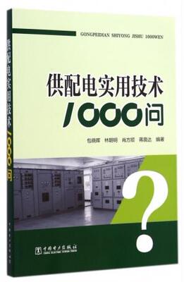 正版书籍供配电实用技术1000问包晓晖,林朝明,肖方顺,蒋晨达工业 农业技术 电力电工中国电力出版社
